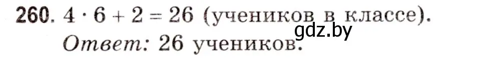 Решение 3. номер 260 (страница 93) гдз по математике 5 класс Герасимов, Пирютко, учебник 1 часть