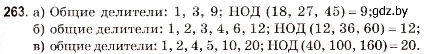 Решение 3. номер 263 (страница 96) гдз по математике 5 класс Герасимов, Пирютко, учебник 1 часть