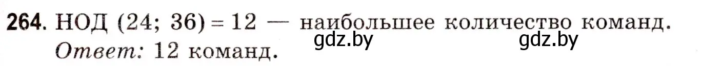 Решение 3. номер 264 (страница 96) гдз по математике 5 класс Герасимов, Пирютко, учебник 1 часть