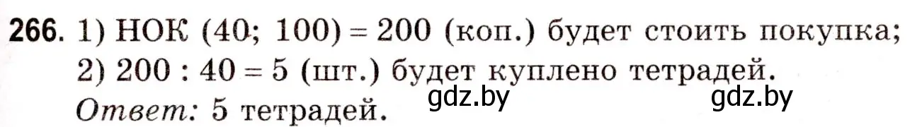 Решение 3. номер 266 (страница 97) гдз по математике 5 класс Герасимов, Пирютко, учебник 1 часть