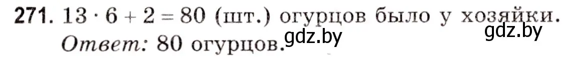 Решение 3. номер 271 (страница 98) гдз по математике 5 класс Герасимов, Пирютко, учебник 1 часть
