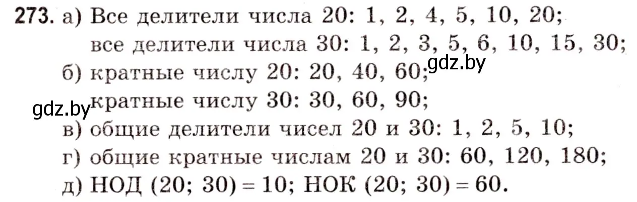 Решение 3. номер 273 (страница 99) гдз по математике 5 класс Герасимов, Пирютко, учебник 1 часть