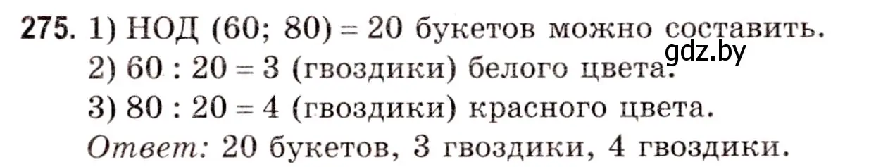 Решение 3. номер 275 (страница 99) гдз по математике 5 класс Герасимов, Пирютко, учебник 1 часть