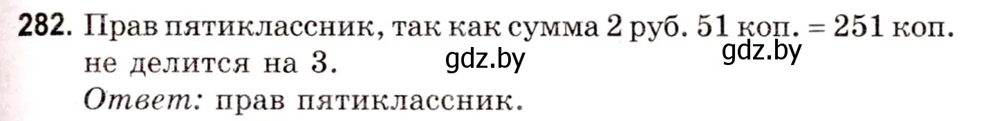 Решение 3. номер 282 (страница 103) гдз по математике 5 класс Герасимов, Пирютко, учебник 1 часть