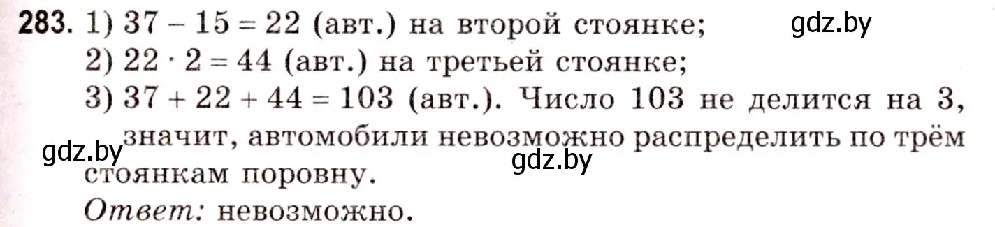 Решение 3. номер 283 (страница 103) гдз по математике 5 класс Герасимов, Пирютко, учебник 1 часть