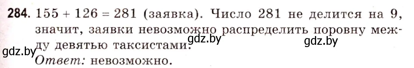 Решение 3. номер 284 (страница 103) гдз по математике 5 класс Герасимов, Пирютко, учебник 1 часть