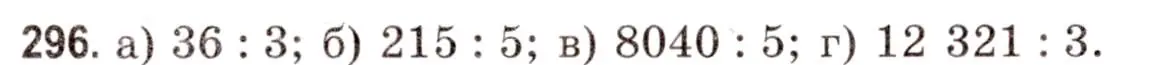 Решение 3. номер 296 (страница 109) гдз по математике 5 класс Герасимов, Пирютко, учебник 1 часть