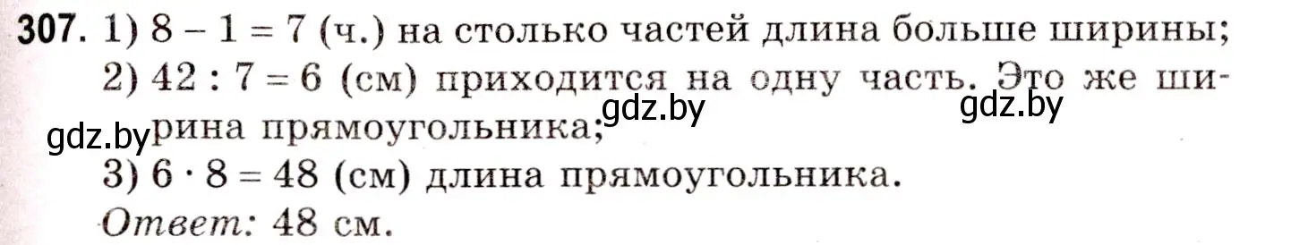 Решение 3. номер 307 (страница 110) гдз по математике 5 класс Герасимов, Пирютко, учебник 1 часть