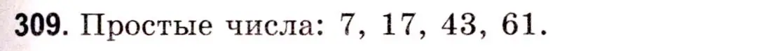 Решение 3. номер 309 (страница 112) гдз по математике 5 класс Герасимов, Пирютко, учебник 1 часть