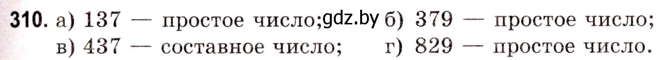 Решение 3. номер 310 (страница 112) гдз по математике 5 класс Герасимов, Пирютко, учебник 1 часть