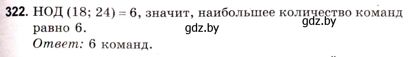 Решение 3. номер 322 (страница 116) гдз по математике 5 класс Герасимов, Пирютко, учебник 1 часть