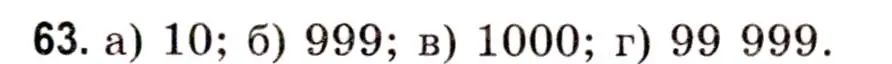 Решение 3. номер 63 (страница 31) гдз по математике 5 класс Герасимов, Пирютко, учебник 1 часть