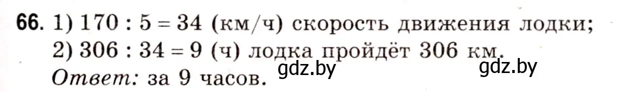 Решение 3. номер 66 (страница 31) гдз по математике 5 класс Герасимов, Пирютко, учебник 1 часть