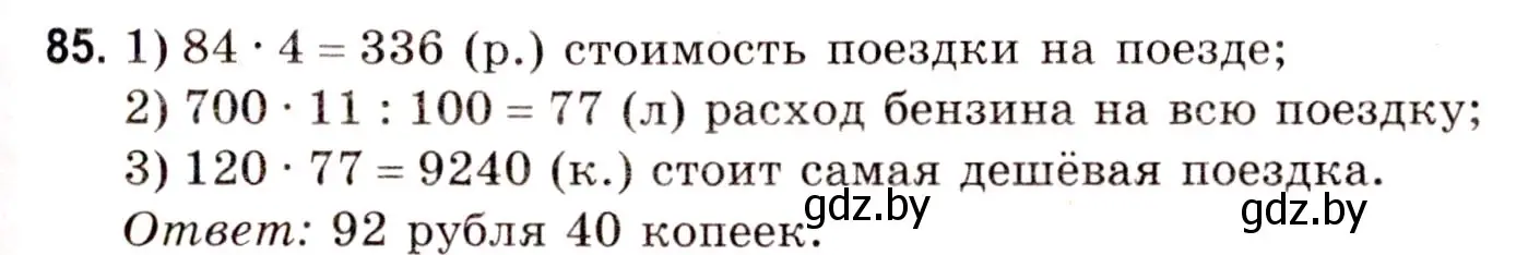 Решение 3. номер 85 (страница 36) гдз по математике 5 класс Герасимов, Пирютко, учебник 1 часть