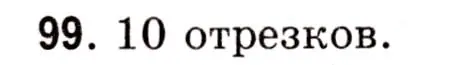 Решение 3. номер 99 (страница 43) гдз по математике 5 класс Герасимов, Пирютко, учебник 1 часть