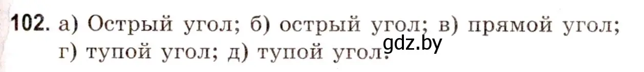 Решение 3. номер 102 (страница 158) гдз по математике 5 класс Герасимов, Пирютко, учебник 1 часть