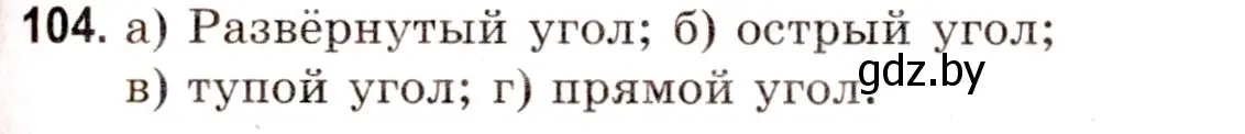 Решение 3. номер 104 (страница 158) гдз по математике 5 класс Герасимов, Пирютко, учебник 1 часть