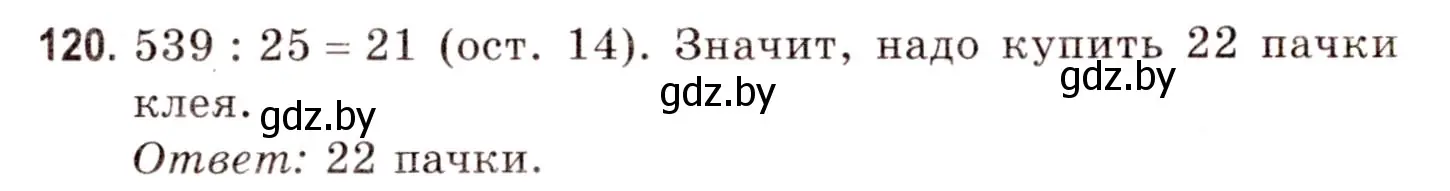 Решение 3. номер 120 (страница 163) гдз по математике 5 класс Герасимов, Пирютко, учебник 1 часть