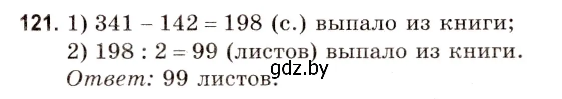 Решение 3. номер 121 (страница 163) гдз по математике 5 класс Герасимов, Пирютко, учебник 1 часть