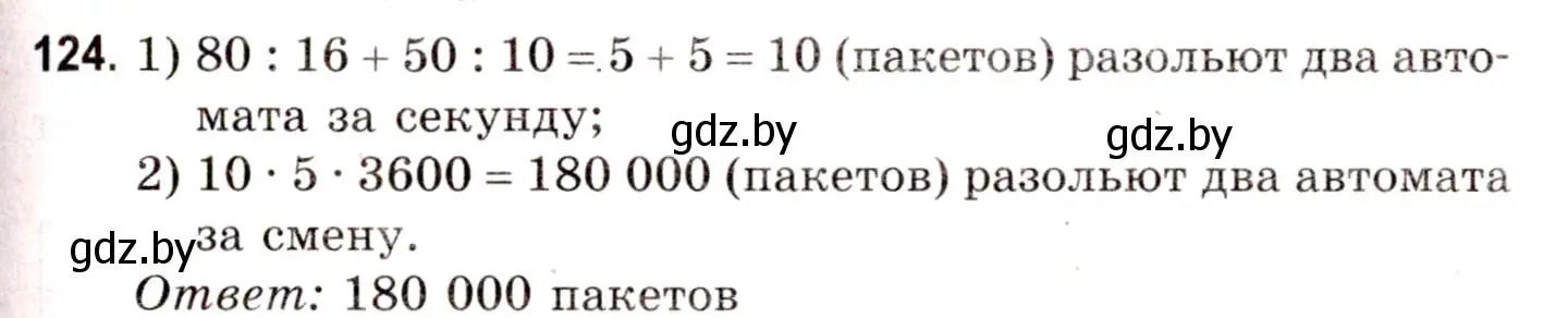 Решение 3. номер 124 (страница 163) гдз по математике 5 класс Герасимов, Пирютко, учебник 1 часть