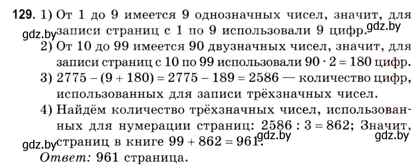 Решение 3. номер 129 (страница 164) гдз по математике 5 класс Герасимов, Пирютко, учебник 1 часть