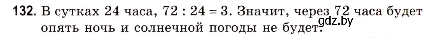 Решение 3. номер 132 (страница 165) гдз по математике 5 класс Герасимов, Пирютко, учебник 1 часть