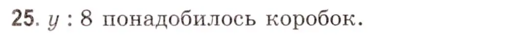 Решение 3. номер 25 (страница 129) гдз по математике 5 класс Герасимов, Пирютко, учебник 1 часть