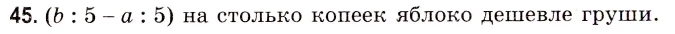 Решение 3. номер 45 (страница 132) гдз по математике 5 класс Герасимов, Пирютко, учебник 1 часть