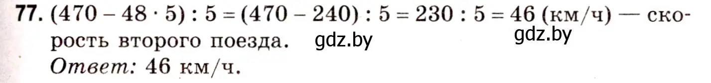 Решение 3. номер 77 (страница 145) гдз по математике 5 класс Герасимов, Пирютко, учебник 1 часть