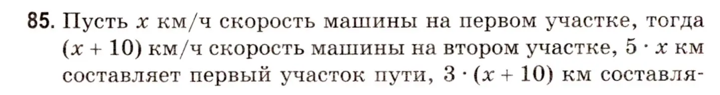 Решение 3. номер 85 (страница 149) гдз по математике 5 класс Герасимов, Пирютко, учебник 1 часть