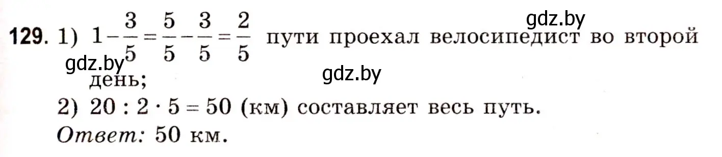 Решение 3. номер 129 (страница 50) гдз по математике 5 класс Герасимов, Пирютко, учебник 2 часть