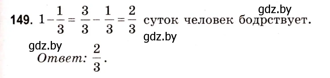 Решение 3. номер 149 (страница 60) гдз по математике 5 класс Герасимов, Пирютко, учебник 2 часть