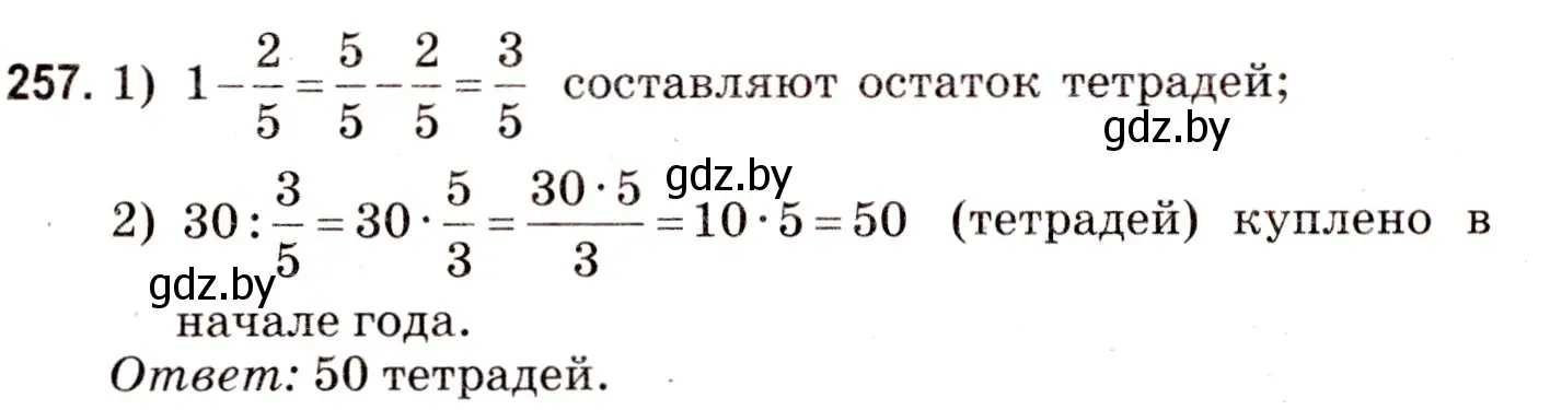 Решение 3. номер 257 (страница 95) гдз по математике 5 класс Герасимов, Пирютко, учебник 2 часть