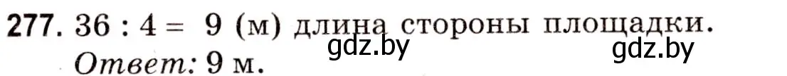 Решение 3. номер 277 (страница 104) гдз по математике 5 класс Герасимов, Пирютко, учебник 2 часть