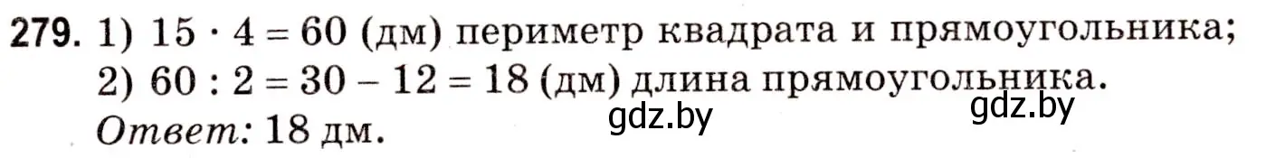 Решение 3. номер 279 (страница 105) гдз по математике 5 класс Герасимов, Пирютко, учебник 2 часть