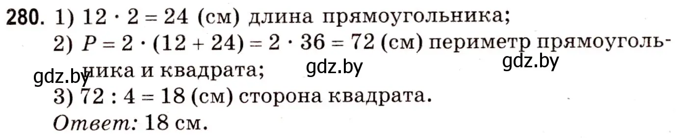 Решение 3. номер 280 (страница 105) гдз по математике 5 класс Герасимов, Пирютко, учебник 2 часть