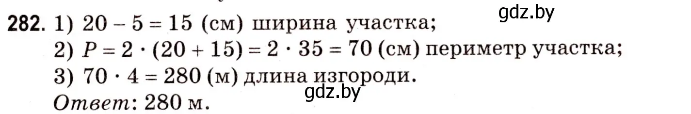 Решение 3. номер 282 (страница 105) гдз по математике 5 класс Герасимов, Пирютко, учебник 2 часть