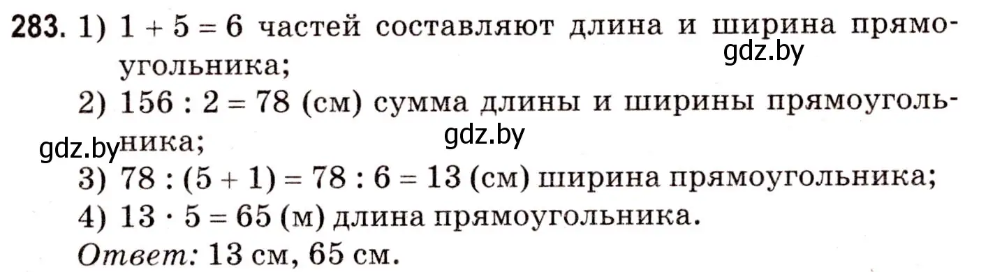 Решение 3. номер 283 (страница 105) гдз по математике 5 класс Герасимов, Пирютко, учебник 2 часть