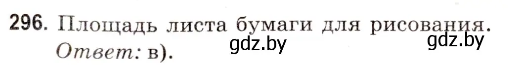 Решение 3. номер 296 (страница 110) гдз по математике 5 класс Герасимов, Пирютко, учебник 2 часть