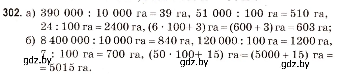 Решение 3. номер 302 (страница 110) гдз по математике 5 класс Герасимов, Пирютко, учебник 2 часть