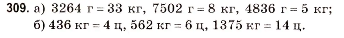 Решение 3. номер 309 (страница 111) гдз по математике 5 класс Герасимов, Пирютко, учебник 2 часть
