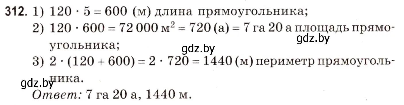 Решение 3. номер 312 (страница 112) гдз по математике 5 класс Герасимов, Пирютко, учебник 2 часть