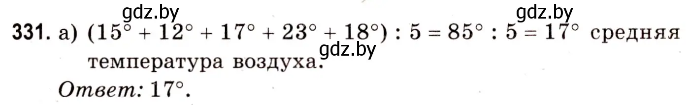 Решение 3. номер 331 (страница 119) гдз по математике 5 класс Герасимов, Пирютко, учебник 2 часть