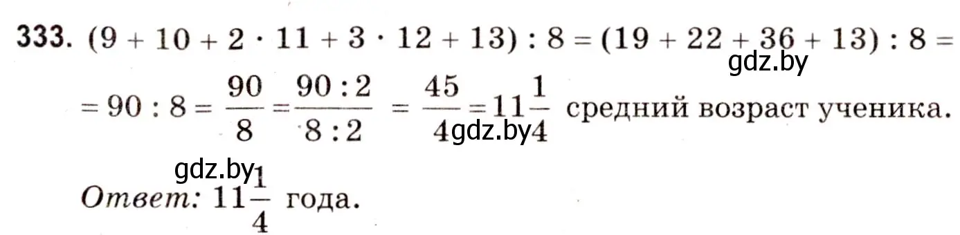 Решение 3. номер 333 (страница 119) гдз по математике 5 класс Герасимов, Пирютко, учебник 2 часть