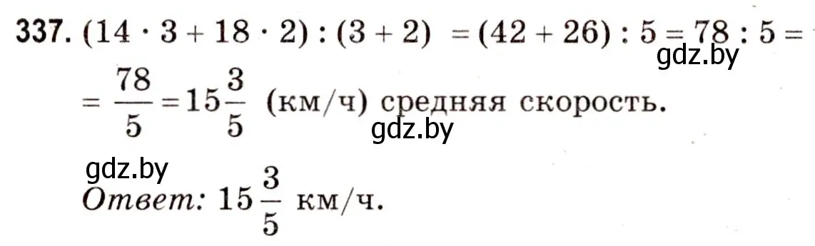 Решение 3. номер 337 (страница 120) гдз по математике 5 класс Герасимов, Пирютко, учебник 2 часть