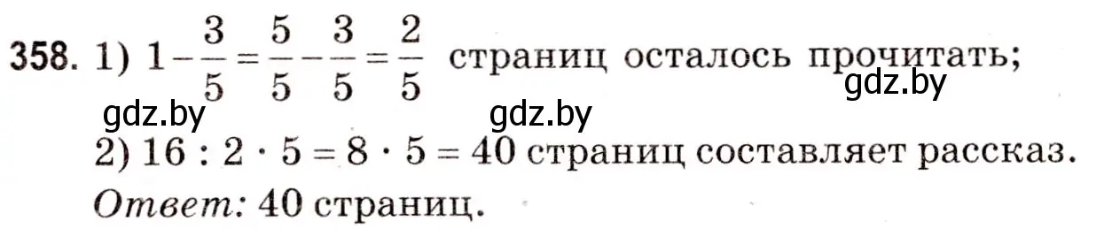 Решение 3. номер 358 (страница 128) гдз по математике 5 класс Герасимов, Пирютко, учебник 2 часть