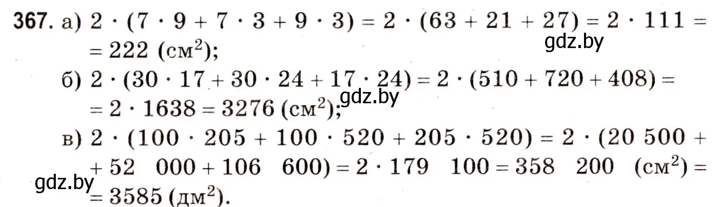 Решение 3. номер 367 (страница 134) гдз по математике 5 класс Герасимов, Пирютко, учебник 2 часть