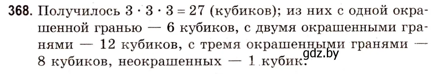 Решение 3. номер 368 (страница 134) гдз по математике 5 класс Герасимов, Пирютко, учебник 2 часть