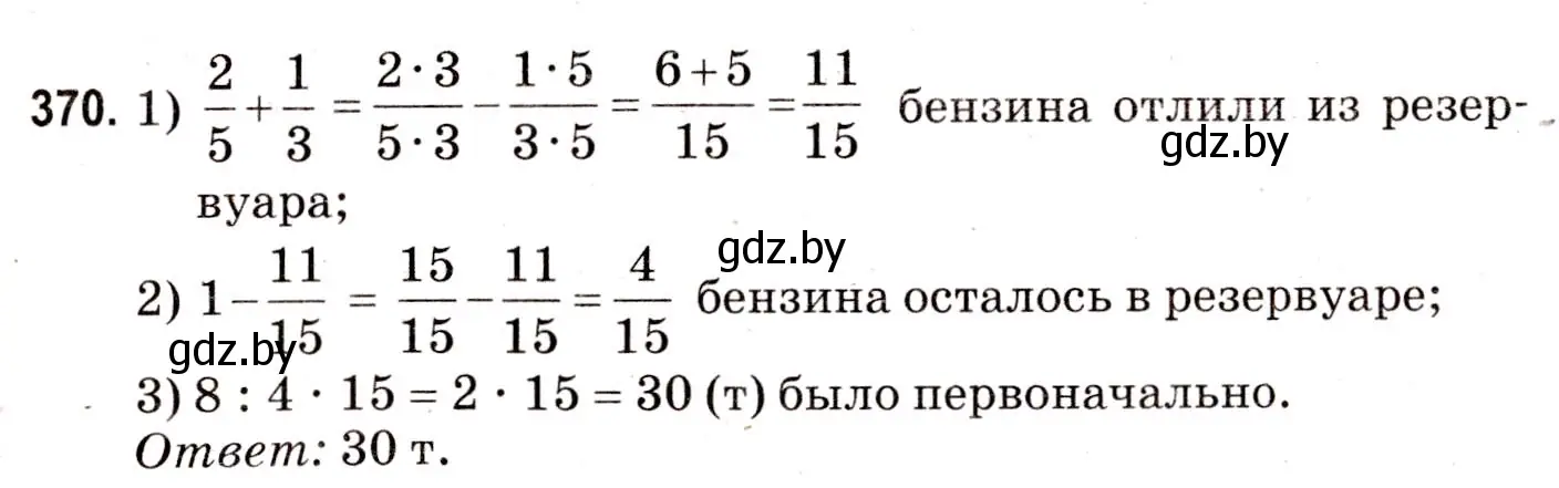 Решение 3. номер 370 (страница 134) гдз по математике 5 класс Герасимов, Пирютко, учебник 2 часть