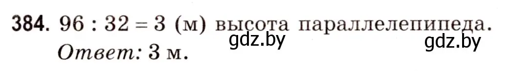 Решение 3. номер 384 (страница 140) гдз по математике 5 класс Герасимов, Пирютко, учебник 2 часть